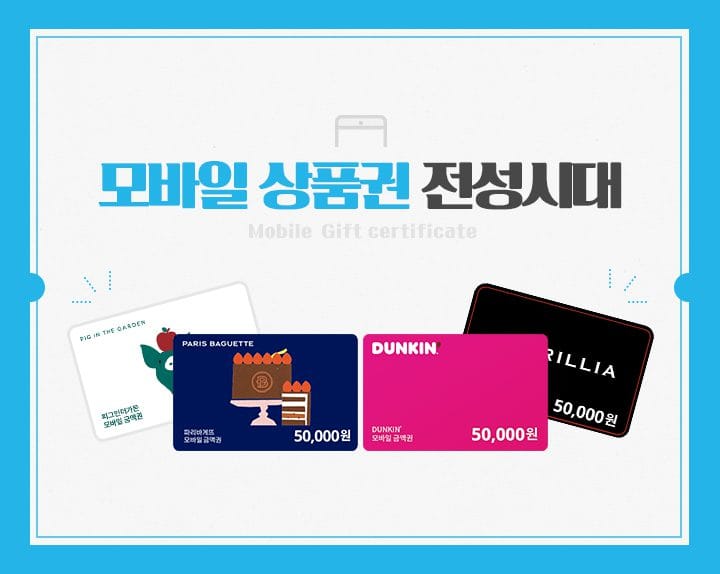 다양한 모바일 상품권 종류와 현금화 방법